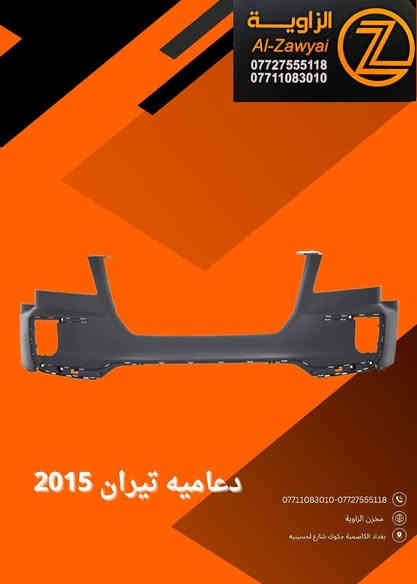 بسمه تعالى 
متوفر أغراض تيران 
مكاني بغداد الكاظمية جكوك قرب حسينية بني هاشم
***********
***********
اعتذر من الخاص 
اوقات الاتصال 
٩ صباحا 
٤ عصر
