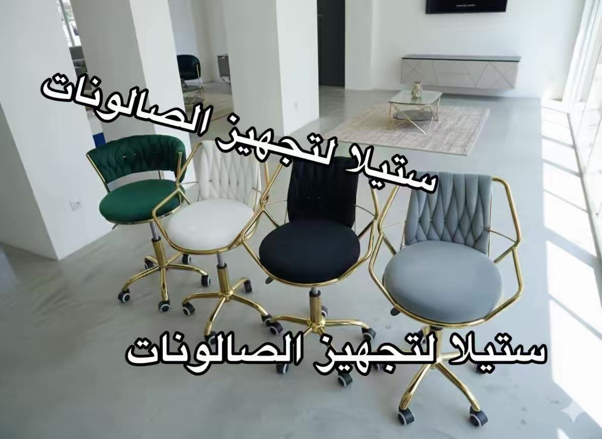 ستولات لصالونات التجميل 
موديلات مختلفه 
تصاميم والوان متنوعه 
للحجز مراسله الصفحه توصيل 🚚 لجميع المحافظات


**إذا كنت صاحب هذا الإعلان وتريد حذفه لأي سبب، رجاءا أرسل رسالة إلى الدعم الفني**