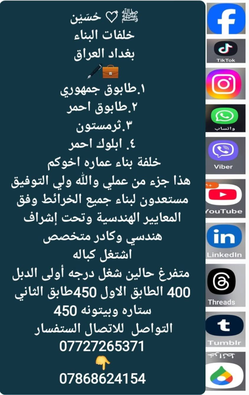 خلفات بناء بغداد فقط شغل نظيف درجه اولى مستعدون لكافة أعمال حسب المواصفات الهندسية
كباله 
١.طابوق جمهوري
٢.طابوق احمر
٣.ثرمستون 
٤ ابلوك احمر
مقاولات البصره تنويه نتعامل بلنقد والتقسيط 
مقاولات البصره للبناء هيكل🏭🏰 او تسليم مفتاح 🔑 
كادر جميع الاخصاصات نعمل جميع مناطق 
المدينة لبخ 🏘🏗
سراميك واجهات 
واتساب للاتصال 
لاستفسار خاص او الاتصال
ابو حسين القريشي 
***********

***********
👇
***********
