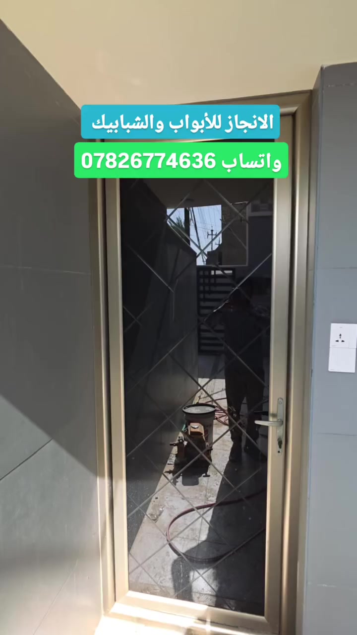 بِسْمِ اللّٰهِ الرَّحْمٰنِ الرَّحِيم
✨ جزء من أعمالنا المنفذة في قضاء أبو غريب ✨
🔹 شبابيك سلايد مقطع (9.5) دبل جام – زجاج مقسّى
🔹 شبابيك مفصلي بأفضل المواصفات
🔹 أبواب A42 المتينة والعصرية
🔹 أبواب صب فريم بدقة تصنيع عالية
✔️ عزل صوت وحرارة
✔️ شغل نظيف ومواصفات عالية
✔️ قياس وتركيب بإشراف فريق مختص
ثقتكم هي نجاحنا 🤍
الإنجاز للأبواب والشبابيك – عنوان الجودة والإتقان
للاستفسار والمراسلة عبر الصفحة أو الواتساب 
***********
 #الانجاز_للابواب_والشبابيك #ابواب_المنيوم 
 #مقاولات_بناء #مقاولات_عامة #محجرات_المنيوم #ترميمات_عامه #شبابيك_المنيوم #عالم_الالمنيوم
