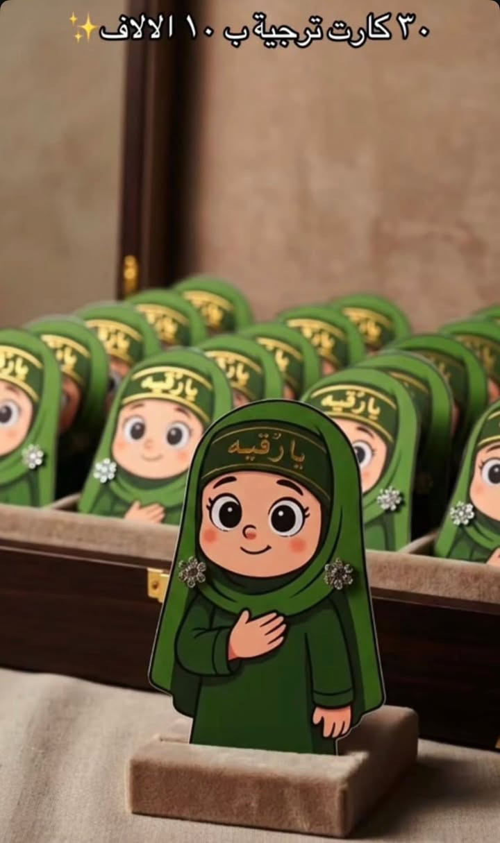 السلام عليكم مجموعه توزيعات لشهر محرم الحرام للحجز مراسلتنا على الخاص 
متوفر توصيل لبابل 3 فقط 
باقي المحافظات 5


**إذا كنت صاحب هذا الإعلان وتريد حذفه لأي سبب، رجاءا أرسل رسالة إلى الدعم الفني**