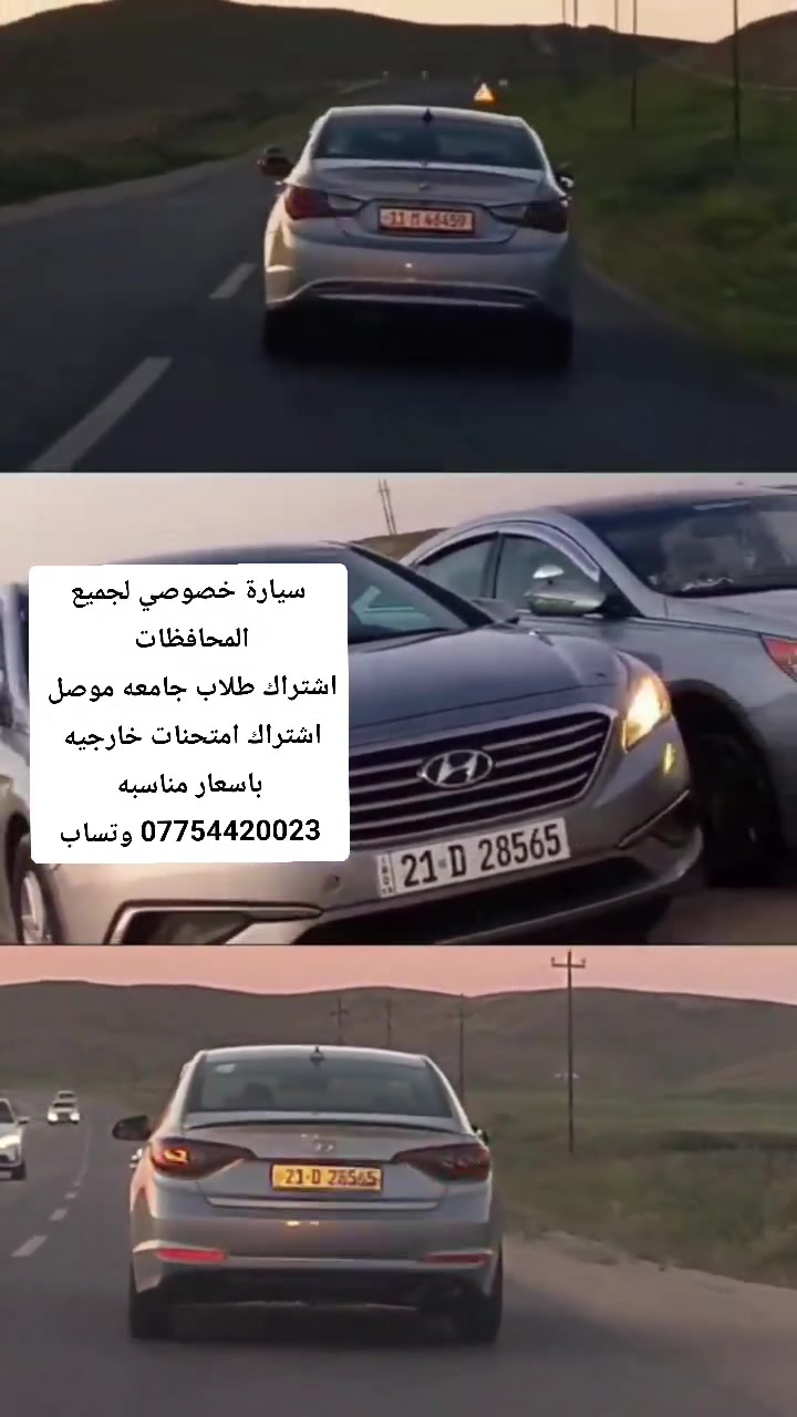 السلام عليكم
سيارة خصوصي لجميع المحافظات 
اشتراك طلاب جامعه موصل 
اشتراك امتحنات خارجيه 
باسعار مناسبه ***********
