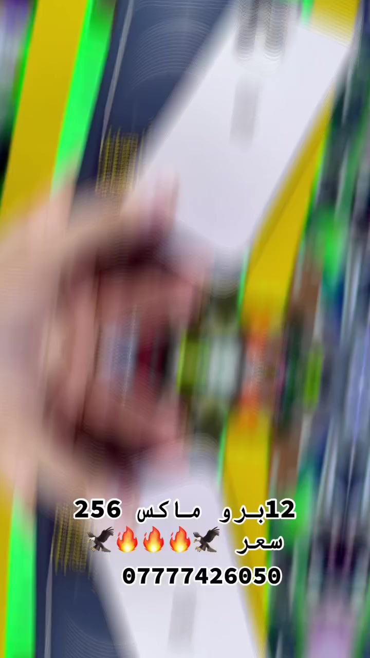 🌷مكتب اَي فون للموبايل 🌹📱

بيع كافة الاجهزة والاكسسوارات 📱

بيع وشراء جديد ومستعمل صيانة📱

هارد وير وسوفت وير كافة النقالات📱

جديدنا 12برو ماكس 256
 سعر🔥🔥🔥350 الف

عرض خاص تخفيضات 

يوم الخميس والجمعه في مكتبنا

العنوان موصل سوق الميثاق مقابل صيدلية زيونه 

بادارة صالح الحبيطي 

📲 07777:426050

بادارة منتظر الحبيطي 

📲***********
