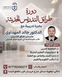 طرائق التدريس الحديثة • حضورية • بعقوبة