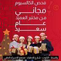 📌 فحص الكالسيوم مجاناً 🗓 يوم الجمعة 26/12/2025 ⏰ من الساعة 4 عصراً إلى...