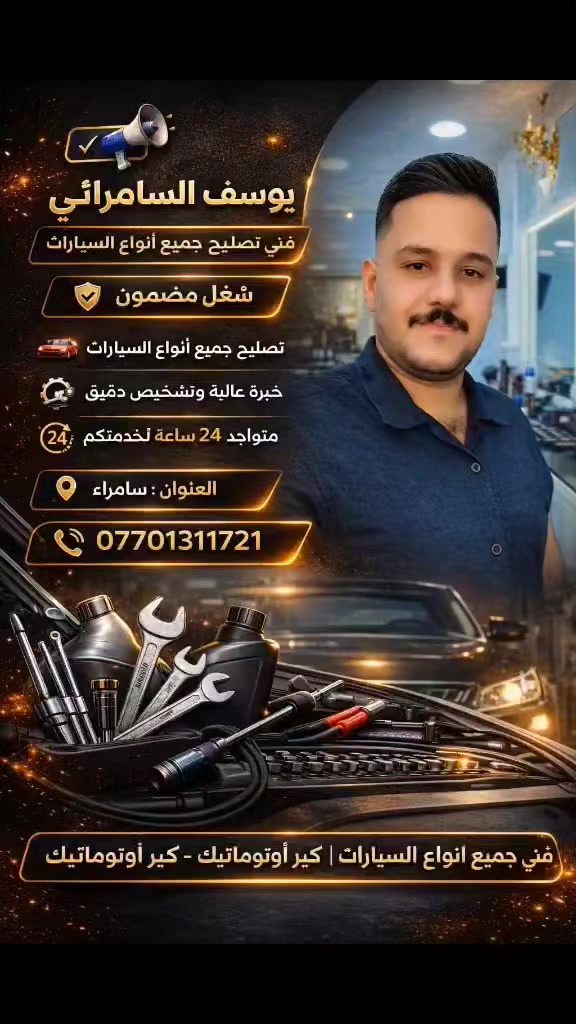 فيتر متنقل جميع السيارات الحديثة العنوان سامراء وظواحيها الانتصال ***********
