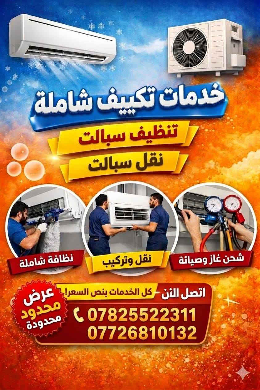 ❄️ رجّع سبليتك ❄️
لا تكتفي بالغسل الظاهري، جرب التنظيف الحقيقي (تفصيخ كامل) لضمان برودة ثلجية وراحة من الروائح والأتربة.
​✅ خدمتنا تشمل:
​فتح السبلت وتفصيخه قطعة قطعة.
​غسل "الفان" والراديتر والحوض بأحدث الأجهزة.
​فحص الأداء وضمان التبريد.
​متوفر أيضاً خدمة التنصيب الاحترافي.
​  (فتح + تفصيخ + غسل).
​📞 للحجز والاستفسار:
الفني،احمد العطواني ،تصال:***********
واتساب ***********
