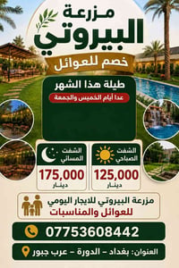 خصم خاص للعوائل حصرآ العنوان بغداد الدورة عرب جبور 07753608442