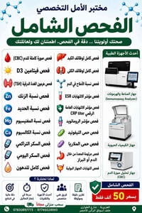 مختبر الأمل • تحاليل شاملة • كشف مبكر