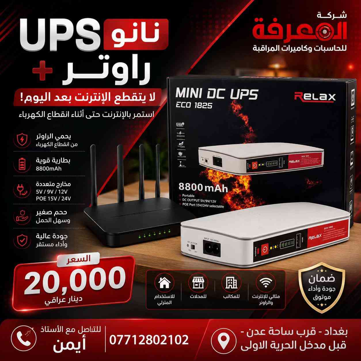 🔋 قوة مستمرة… وحماية مضمونة مع شركة المعرفة للحاسبات ⚡ لا تخلي انقطاع الكهرباء يوقف شغلك أو يضر أجهزتك! ✅ يتوفر لدينا جميع أنواع أجهزة UPS بمختلف السعات: 🔹 للمنازل 🔹 للمكاتب 🔹 للكاميرات وأجهزة المراقبة 🔹 للحاسبات والسيرفرات 🔹 للراوترات وأجهزة الشبكات ✔️ تشغيل احتياطي عند انقطاع الكهرباء ✔️ حماية من ارتفاع وانخفاض الفولتية ✔️ جودة مضمونة وأسعار منافسة 📍 شركة المعرفة للحاسبات 📞 *********** راسلنا لمعرفة السعة المناسبة لجهازك والحصول على أفضل عرض.
