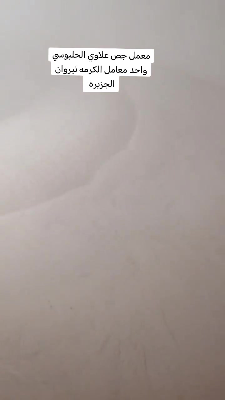 سلام عليكم يوجد لدينا الجص الفلوجه والكرمه جص درجة أولى ع فحص واصل هوه وعماله وكوانيه جص وحمل درجه اولى ع فحص موزع فوك وجوه بكوانيه خابرني وتدلل *********** *********** أخوكم ابو زهراء
