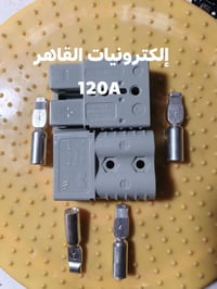 📢 وصلت حديثًا إلى إلكترونيات القاهر 📢  🔌 فيشة أندرسون 120 أمبير متوفرة...