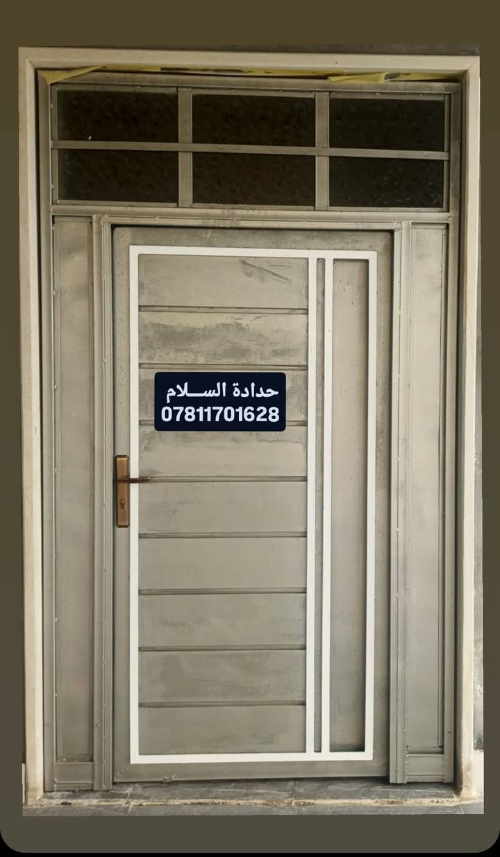 حدادة الســـلام
توفر لكم خدمة  فصال الأبواب والشبابيك ومحجلات وسقائف بشتى القياسات وبمنتهى الجودة وباحدث الديكورات 
العمل بكافة مناطق الشرقاط 
واتساب ***********
