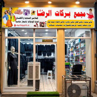مجمع بركات الرضا • ملابس أطفال • ملابس نسائية