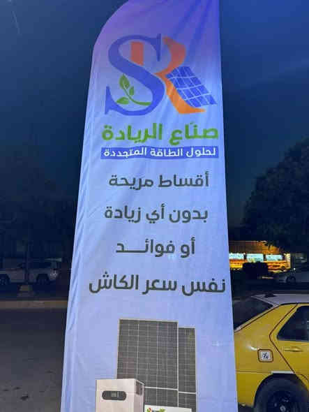 📢مرحبا زبائن جمعية الديار الكرام
تعلن جمعية الديار للبيع بالنقد والتقسيط
عن بدأ التعامل مع شركة صناع الريادة لحلول الطاقة المتجددة الشركة الغنية عن التعريف 
للطاقة الكهربائية البديلة...... بالنقد والتقسيط وبأنسب الأسعار لجميع الموظفين وبدون استثناء والتقسيط المريح يبدأ من ٦ أشهر لمدة تصل إلى ٢٤ شهر وبسعر مناسب جدا
زورونا في ناحية الصقلاوية مقابل اعدادية الصقلاوية للبنين زبائننا الكرام ... 
🔹تتوفر لدى جمعية الديار 
🔹يتوفر لدينا البيع  بالنقد و بالتقسيط للأجهزة الكهربائية والمنزلية
📍الانبار - ناحية الصقلاويه  - مقابل اعدادية الصقلاويه للبنين 
للاستفسار : ***********

#الديار_ديارك
