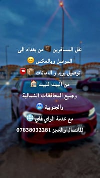 نقل المسافرين • بغداد-الموصل • من البيت للبيت