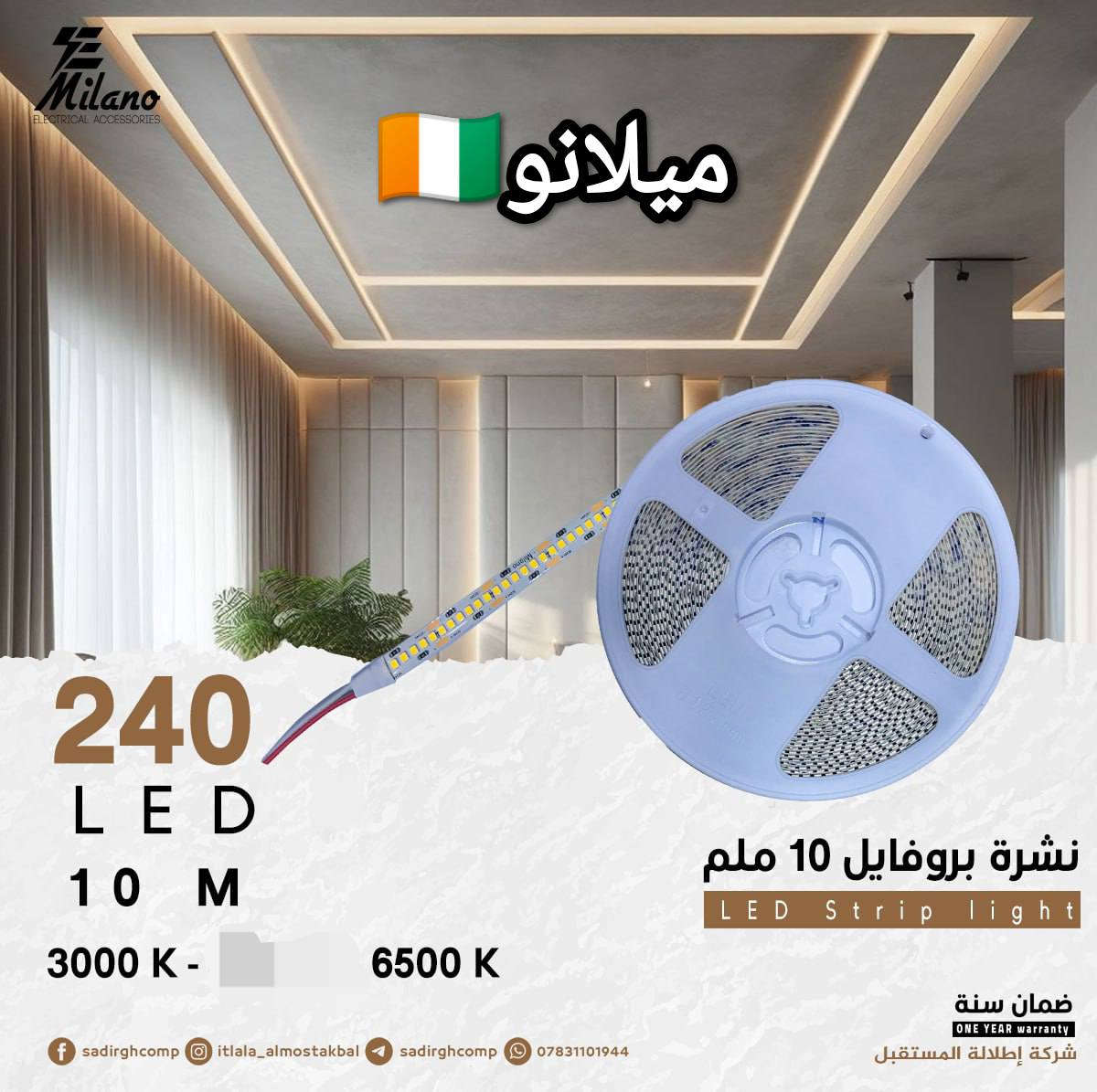 تعلن انشائية ابو قاسم الفتلاوي
 عن توفر مواد الانارة الخطية الحديثة 
او ما تسمى بال ( بروفايل ) 
من ماركة #ميلانو🇨🇮 الغنية عن التعريف 
وقد توفرت باللونين الشمسي وال ( اوف وايت )
 ٣٠٠٠ كلڤن + ٦٥٠٠ كلڤن (3000K + 6500K)
وبأسعار تنافسية .

 الوكيل الحصري لماركة #ميلانو🇨🇮 
انشائية ابو قاسم الفتلاوي 
لتجارة المواد الانشائية والكهربائية والصحية والاصباغ والعدد اليدوية والكهربائية ومواد تأسيسات الماء والمجاري والصرف الصحي ومواد تأسيسات الكهرباء والإنارة الحديثة وغيرها..

العنوان :
النجف الأشرف ، قضاء المناذرة ، حي الجمعية ، شارع الجامع ، مقابل باب مدرسة الاكرمين للبنات 
للاستفسار المراسلة او الاتصال 
***********
@إشارة
