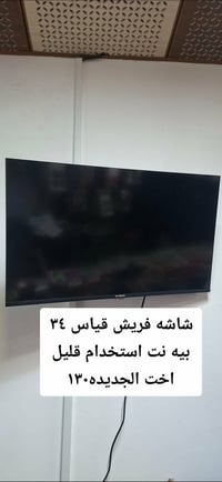 شاشة فريش • ٣٤ بوصة • نجف الغدير