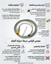 مستشعر حرارة الجلد • حساس حرارة الجسم • قياس حرارة الجلد • مراقب حرارة...