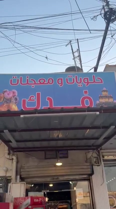 حلويات ومعجنات فدك بحلول شهر محرم وفرت لكم اسعار مناسبة جدا من كعك وتوزيعات المجالس واصحاب المواكب اسعار مناسبة جدا وتنافسية العنوان الامين الثانية شارع البانزين خانة مقابيل صيدلية الساحل الأزرق او فلافل هنادي يوجد لدينا خدمة توصيل واهلا وسهلا بيكم***********
