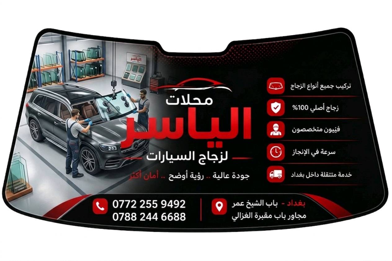✅افضل شركه زجاج سيارات
✅جودة اتقان عاليه مع ضمان حقيقي
✅سليكون مقاوم لسيارات المتئاكله
✅معى ضمان العمل 

 للستفسار الاتصال 
☎️***********
☎️***********

🚕يوجد لدينا تركيب موقعي
يتوفر خدمه توصيل

✅اذا كنت ترغب في تغير زجاج سيارتك نوفر لك افضل انواع زجاج السيارات العالميه 
(اصلي -تجاري)
✅اكبر المستوردين في العراق 

✅العنوان باب الشيخ قرب مقبره الغزالي