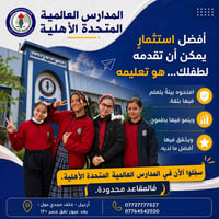 المدارس العالمية المتحدة • تسجيل مستمر • مقاعد محدودة