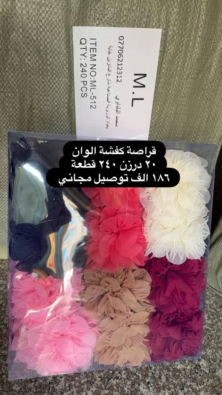 السلام عليكم 
قراصة شعر كفشة الوان
٢٠ درزن ٢٤٠ قطعة 
١٨٦ الف توصيل مجاني
عنوان المحل بغداد الوزيرية الصناعية شارع البانزين خانة 
محل (محمد البلداوي)
***********
