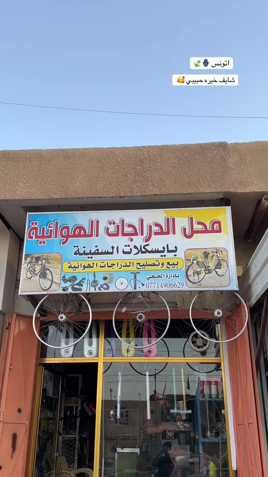 محل الدراجات الهوائية باسكلات السفينه بيع وتصليح الدراجات الهوائية فقط الموقع واسط عزيزيه قرب عماره السفينه بأداره الحجي #باسكلات_لاتعرف_القانون😅✌️ #الشعب_الصيني_ماله_حل😂 #fyp #viral #اكسبلورexplore 


**إذا كنت صاحب هذا الإعلان وتريد حذفه لأي سبب، رجاءا أرسل رسالة إلى الدعم الفني**