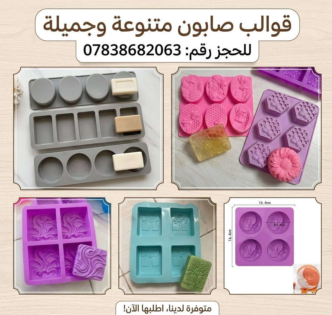 ​"إلى أصحاب المشاريع المبدعين! 🧼✨
توفرت لدينا الآن قوالب صابون سيليكون مميزة، بالإضافة إلى صابون الجلسرين الخام بجودة عالية لتنفيذ مشاريعكم.
سعر كيلو صابون جليسرين خام ٧٠٠٠الف
سعر كيلو صابون الوان ٨٠٠٠الف
زيوت عطريه سعر علبه ٥٠٠٠الف 
سعر ربع كيلو قاعده كريميه ٢٠الف 
سعر ربع قاعده مخمريه ١٠ الف 
للحجز والاستفسار، تواصلوا معنا عبر واتساب على الرقم: ***********"
