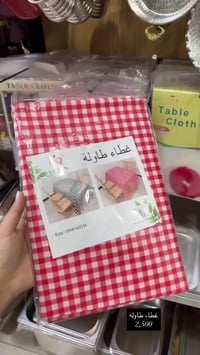 غطاء طاوله • مربعات • توصيل