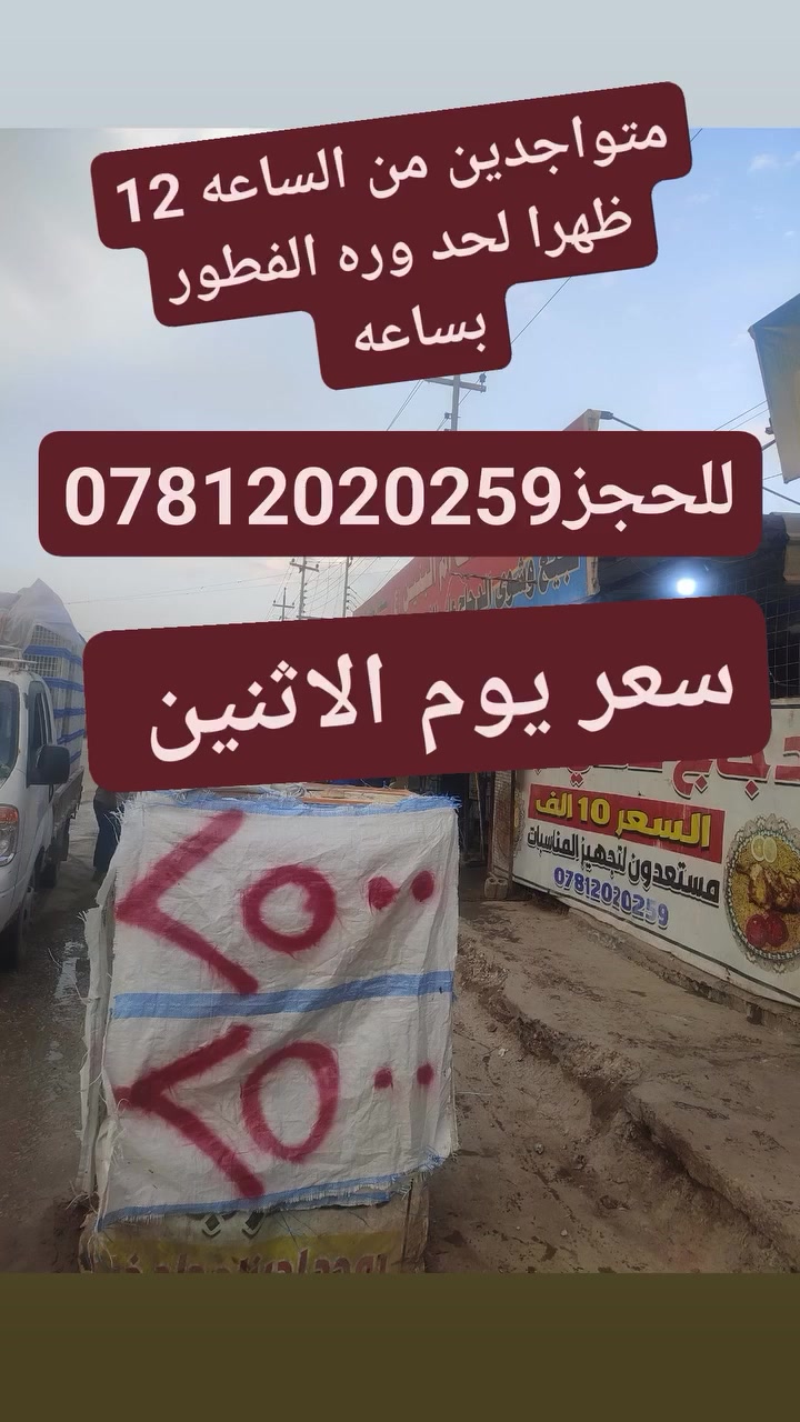 سعر يوم الاثنين متواجدين من ساعه 12 الظهر لحد وره الفطور بساعه اتصل على الرقم واحجز ***********
عنوان المحل شارع المركز قبل لا توصل جامع المتقين  
رمضان كريم للجميع وصوم مقبول وافطار شهي
