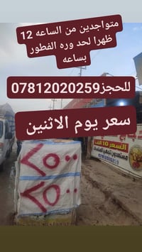 سعر يوم الاثنين متواجدين من ساعه 12 الظهر لحد وره الفطور بساعه اتصل عل...