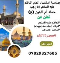 حملة أم البنين • استشهاد الإمام الكاظم • مبيت الكربلاء