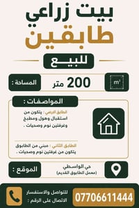 بيت زراعي طابقين للبيع المساحة : 200 متر . المواصفات: الارضي متكون من ...