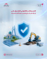إجازة حفر • أمانة بغداد • بابل المدحتية