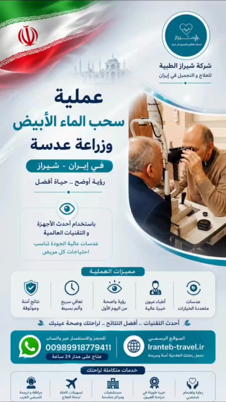 👁️ استعد لرؤية أكثر وضوحاً مع عملية سحب الماء الأبيض وزراعة العدسة في إيران 🇮🇷

إذا كنت تعاني من تشوش الرؤية أو ضعف النظر بسبب الماء الأبيض (الساد)، فإن العلاج المبكر يساعد على استعادة جودة الإبصار والعودة إلى ممارسة حياتك اليومية بثقة.

في مدينة شيراز، نوفر لك العلاج على يد نخبة من استشاريي جراحة العيون باستخدام أحدث أجهزة الفاكو، مع إمكانية زراعة العدسات أحادية البؤرة أو متعددة البؤر وفقاً لتقييم الطبيب واحتياجات كل مريض.

✅ أحدث تقنيات سحب الماء الأبيض (الفاكو).
✅ زراعة عدسات عالية الجودة.
✅ أطباء ذوو خبرة في جراحات العيون الدقيقة.
✅ مستشفيات حديثة بتكاليف مناسبة وجودة علاجية متميزة.
✅ متابعة طبية متكاملة للمرضى القادمين من خارج إيران.

استعد لاستعادة وضوح الرؤية مع شركة شيراز الطبية للعلاج والتجميل في إيران، حيث الخبرة الطبية والرعاية المتكاملة في مكان واحد.

📲 للحجز والاستفسار:
واتساب: 00989918779411

🌐 [www.Iranteb-travel.ir]

💬 [https://wa.me/message/E6ETIDWMH4CLF1]

#عملية_الماء_الأبيض #سحب_الماء_الأبيض #زراعة_عدسة #علاج_الماء_الأبيض_في_إيران #جراحة_العيون #الساد #الفاكو #عدسات_متعددة_البؤر #العلاج_في_إيران #شيراز #السياحة_العلاجية #شركة_شيراز_الطبية #IranMedical #Shiraz #CataractSurgery


**إذا كنت صاحب هذا الإعلان وتريد حذفه لأي سبب، رجاءا أرسل رسالة إلى الدعم الفني**