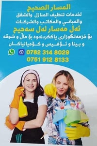 تنظيف منازل • تنظيف شقق • أربيل