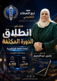 انكليزي مكثف • الثالث_المتوسط • الموصل حي النور