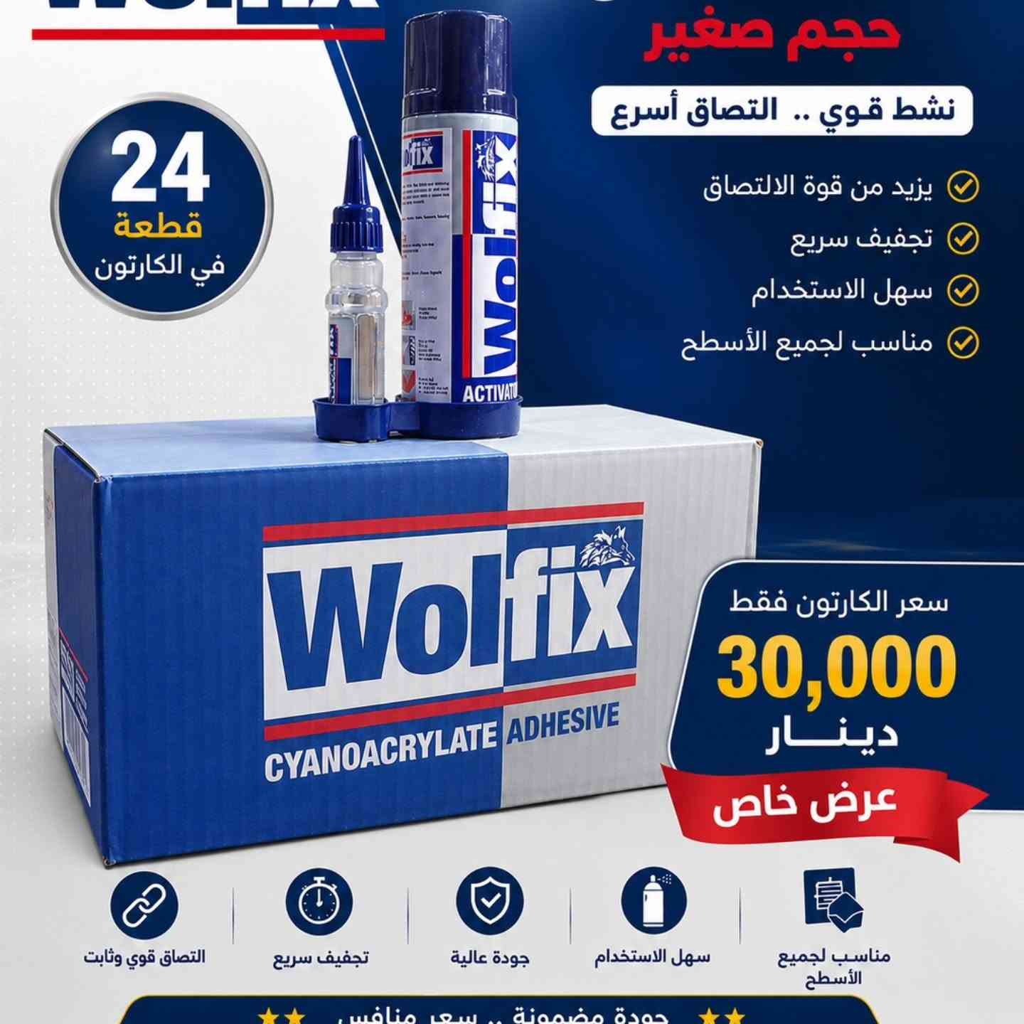 🔥 الأمير البخاخ Wolfix – متوفر بحجمين 🔥

إذا كنت تبحث عن سرعة الالتصاق وقوة التثبيت، فالأمير البخاخ من Wolfix هو الخيار المثالي للورش والمحلات وأعمال النجارة والصيانة.

✅ قوة التصاق عالية وثبات ممتاز
✅ تجفيف سريع وتوفير للوقت
✅ سهل الاستخدام ونتائج احترافية
✅ مناسب لمختلف الأسطح والمواد
✅ جودة مضمونة وأداء موثوق

📦 الحجم الكبير • عدد القطع: 24 قطعة في الكارتون
• سعر الكارتون: 48,000 دينار

📦 الحجم الصغير • عدد القطع: 24 قطعة في الكارتون
• سعر الكارتون: 30,000 دينار

📞 للاستفسار والطلب: ***********
🏪 متجر الشورجة للأدوات والمعدات الإنشائية

⭐ جودة مضمونة – سعر منافس – مناسب للمحترفين وأصحاب الورش والمحلات ⭐

#Wolfix #الأمير_البخاخ #مواد_لاصقة #متجر_الشورجة #الأدوات_الإنشائية عروض_الجملة مستلزمات_الورش
