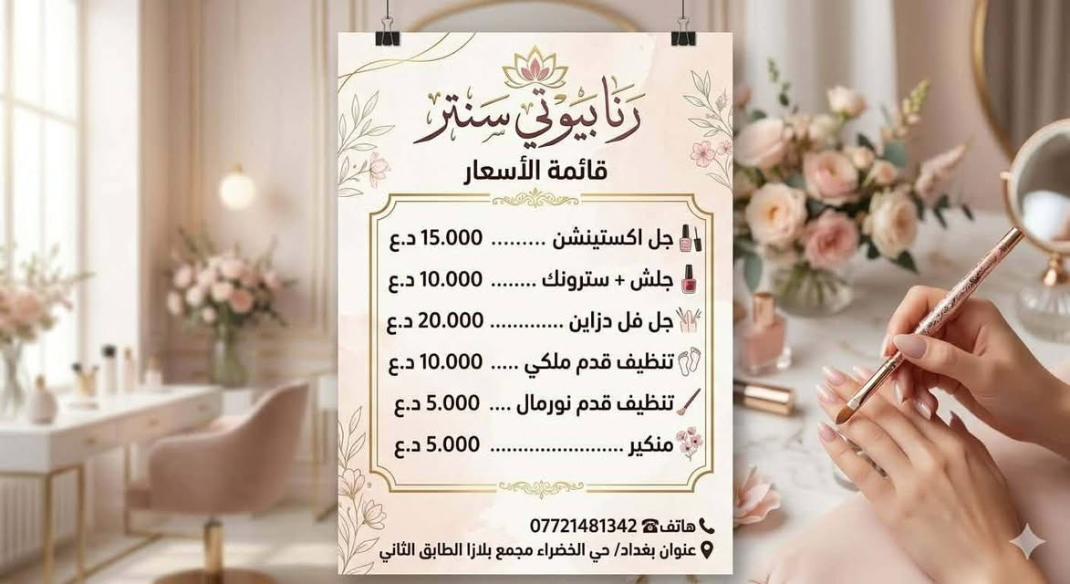 🔴 Rana Beauty Salon  رنا بيوتي يقدم اقوى عروض التوفير والبكجات داخل الصور.. 👇👇 
🔴 عروض البشرة

🔷️ حف مع تقشير 
🔷️ تنظيف بشره عادي 
🔷️ تنظيف بشره ملكي 
🔷️ هايدروفيشل
____________________
🔷️ ليزر وجه+ ليزر نضاره 
🔷️ ️ليزر ازاله ليزر كاربوني 
🔷️ ليزر فل بدي 
____________________

🔴 عروض (والبدكير والمنكير +اكرلك)

 🔷 تنظيف قدم +تنظيف ملكي مع مادة الكالوس
 لتشقق القدم 
🔷تنظيف ملكي مع جلش 
بناء اظفرين قدم 
تنظيف قدم vipمع مساج للقدمين 
🔷️ جل اكستينشن بناء فقط
جلش + سترونك
🔷️ جل فل دزاين مع جلش 
كڤر جل +ازاله +دزاين اظفرين
____________________
🔴 عروض الشعر 
🔷 صبغ جذور مع معالج 
🔷️ صبغ توحيد لون مع معالج وسشوار مجانا
🔷️ معالج الكندي مع ابرة تساقط وسشوار 
🔷️ تسريح ومعالج ضمان ٨ اشهر 
🔷️ تسريح ومعالج ضمان سنتين يبدا من وحسب طول وكثافة الشعر
🔷 تخصيل وصبغ يبدا من  مع بديكير وحف مجانآ
قص 
🔷️ قص وسشوار 
🔷️ سشوار شعر قصير 
🔷️ سشوار شعر وسط 
____________________
رموش طرفيه 
رموش ڤوليوم 
………………….
منتجات رنا بيوتي الطبيعيه 
 شامبو 
تنت 
خلطه الوجه للتفتيح وازالة الكلف والتصبغات للرجال والنساء 
معالج 

العنوان :حي الخضراء مول بلازا الطابق الثاني مجاو قاعة تيما للاعراس
للحجز :***********——***********
@أبرز المعجبين
دليل مراكز وصالونات للتجميل في بغداد
