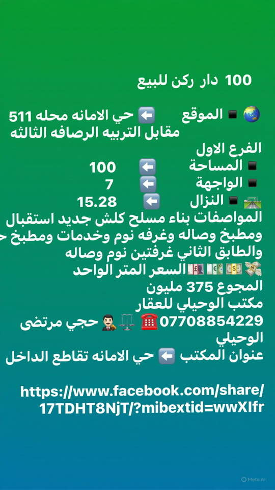 مكتب الوحيلي للعقار والخدمات القانونية
بإدارة محامي – معاملاتك العقارية والقانونية مضمونة

🔹 بيع وشراء كافة أنواع العقارات
🔹 إيجار وإدارة أملاك
🔹 تدقيق عقود البيع والشراء
🔹 استشارات قانونية عقارية
🔹 نقل ملكية ومتابعة معاملات التسجيل
📞 0770 885 4229
العنوان: بغداد – حي الأمانة – قرب تقاطع الداخل
ثقة… قانون… وضمان كامل للمعاملات
اضغط للاشتراك في الصفحه
https://www.facebook.com/profile.php?id=61551844736135
