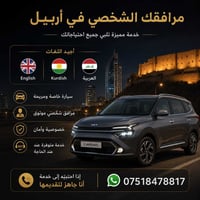 مرافق شخصي • أربيل • سياحة