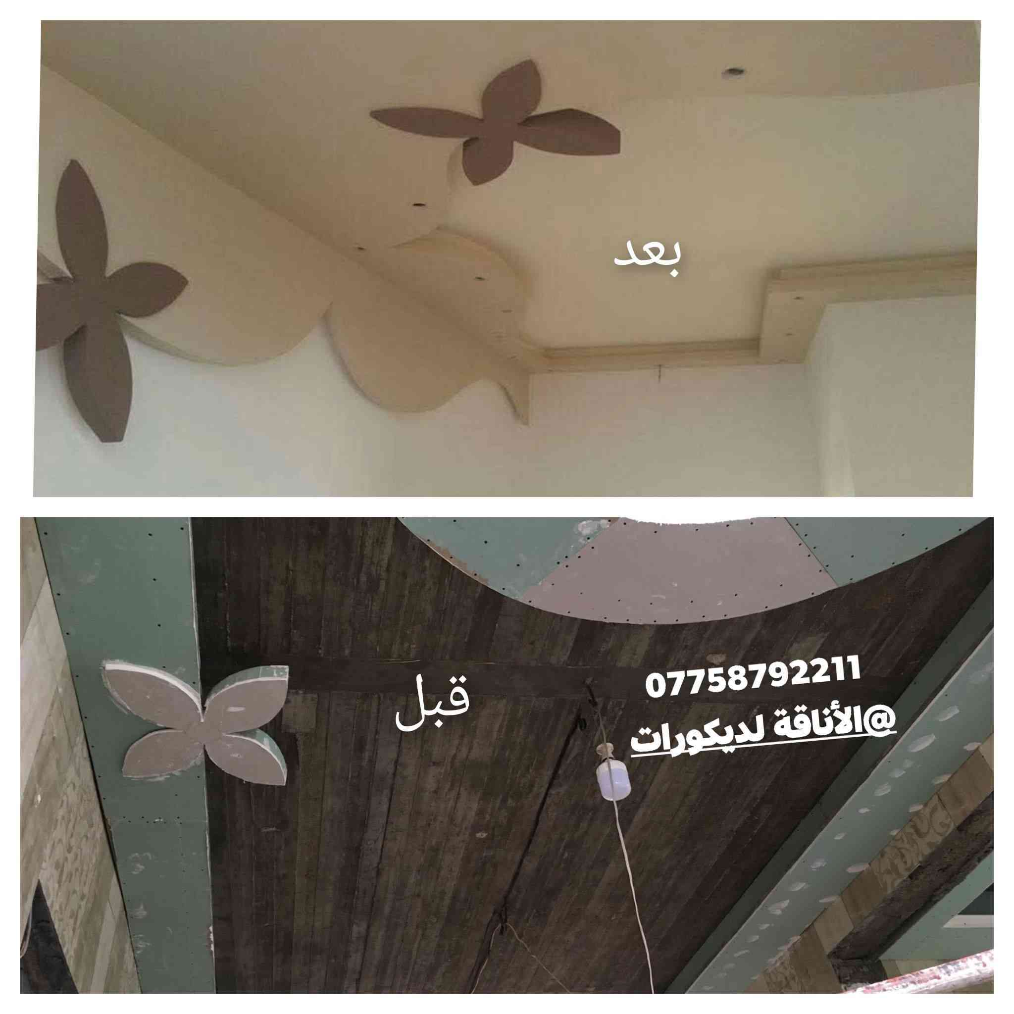 #الأناقه لديكورات سقف بيتك تعبان ومحتار بيه لتحتار اكو بديل اظف لمسه جميله لبيتك راحه نفسيه ومنظر جميل كل انواع الديكور الجبس بورد المغربي وبديل الرخام والبلاستك بكل انواعه (طويريج كربلاء)***********
***********
