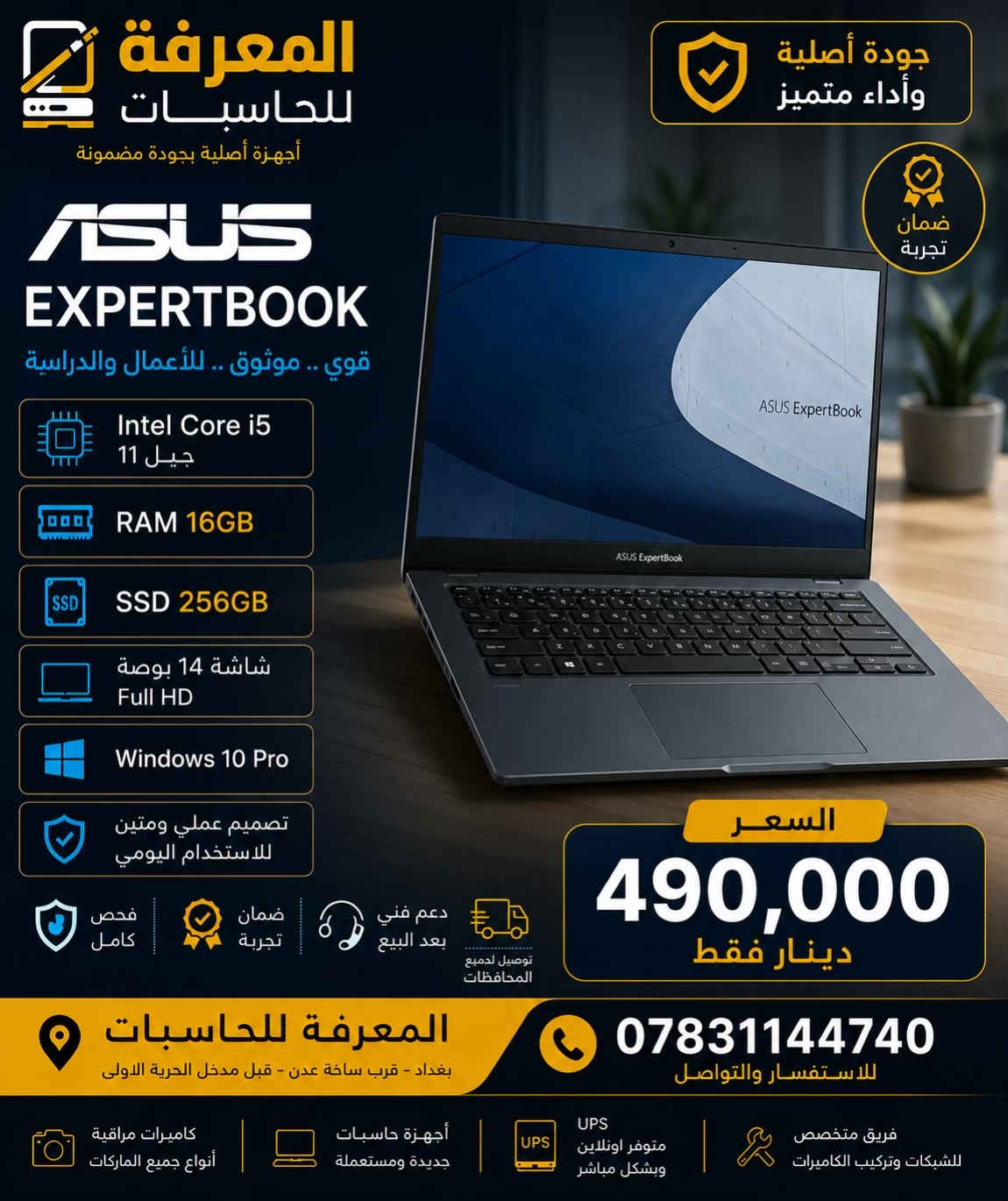 � عروض المعرفة للحاسبات 🔥 إذا تبحث عن لابتوب أصلي يجمع بين الأداء والسعر المناسب، فأنت بالمكان الصحيح. نوفر أحدث وأفضل أجهزة: 💻 Dell | HP | Lenovo | ASUS ✅ أجهزة أصلية ومفحوصة ✅ مناسبة للدراسة والعمل والاستخدام اليومي ✅ أسعار منافسة ✅ كفالة وضمان على الأجهزة ✅ دعم فني وخدمة ما بعد البيع 📍 المعرفة للحاسبات وكاميرات المراقبة ومنظومات الطاقة الشمسية 📞 للحجز والاستفسار: *********** المعرفة للحاسبات… ثقة وجودة منذ 2007
