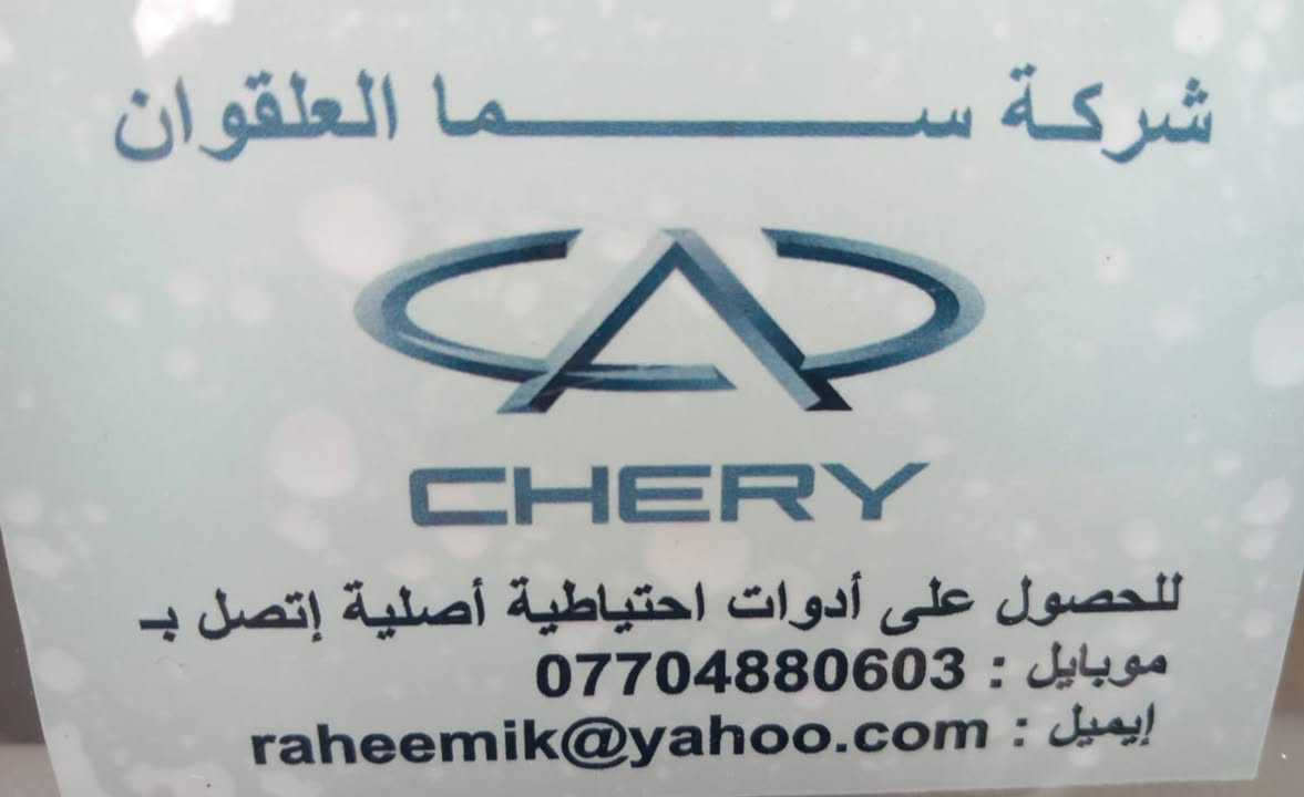 السلام عليكم شيري تيكو موديل ١١ استلام شركه ماشيه ٩٠ مكفول كفاله عامه سنويه ٢٦ كير اومكينا جدد  تبريد شغال صدر جديد تخم تاير سبير مانازل  السعر ٦٥ العنوان بغداد الجديده الهاتف ***********
