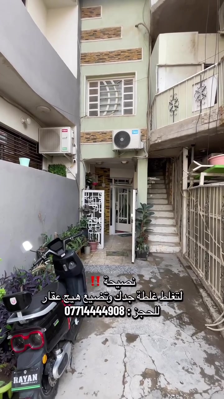 🔻نصيحة لتضيع هيج عقار 🏡

📞 للحجز وللإستفسار :
***********

📍 زرونا في موقعنا :
بغداد – القادسية
شارع الخدمي / مقابل جامع ام الطبول 🕌

🏢 العقاري نمر الجبوري Real estate Nimr Al-Jubouri
✨ نستقبل عقاراتكم للبيع أو الإيجار 

#_تسويق_عقاري_احترافي
#عقارات #بغداد #للبيع #للايجار 
#اليرموك
#الداوودي
#القادسية
#الاميرات
#الحارثية

