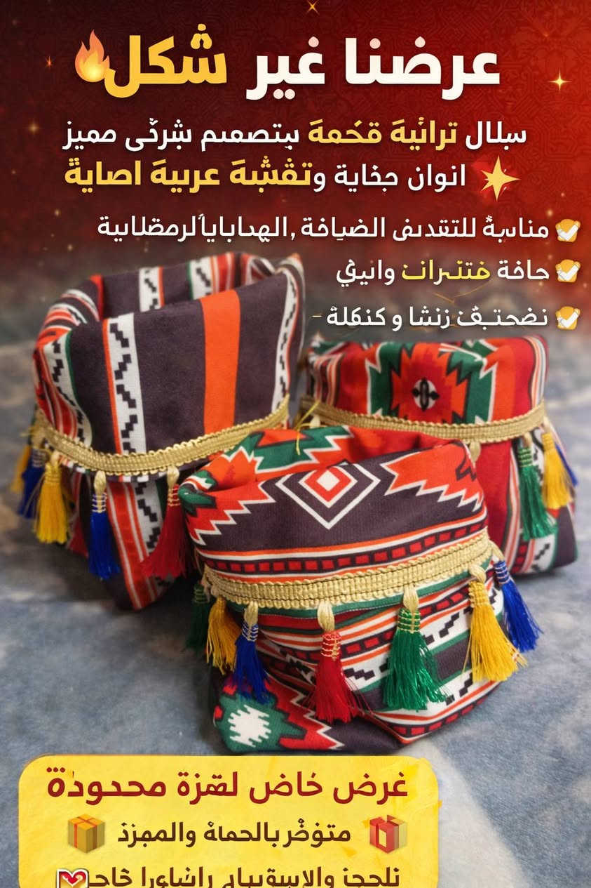 ✨🌙 رمضان غير ويا بضاعـتنا المميّزة 🌙✨
استعدّي لشهر الخير بأجمل المستلزمات الرمضانية 🌟
منتجات عملية، جودة عالية، وأسعار تناسب الكل 💛
🕌 مناسب للبيت، العزومات، والهدايا
🎁 أشكال أنيقة ولمسة رمضانية راقية
💰 أسعار منافسة وعروض خاصة لفترة محدودة
📦 توصيل متوفر
📲 للحجز والاستفسار مراسلة الصفحة أو الاتصال
رمضان يجمعنا… وخيرنا وياكم 🌙🤍

للحجز مراسلة الصفحة أو وات ساب ***********
