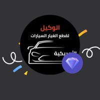 قطع غيار أمريكية • شركة وارف • حاصل تقدير