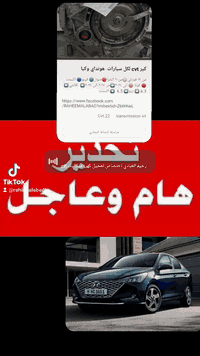 عزيزي المتابع إقرأ للنهاية نقدم للك معلومات مهمة جدا حبيبي  احنا لما ننشر مو للدعايه ننشر حفاظا على حياتك وحلالك الخطر الفادح..
 هو السيفتي مراوح الرون اثناء المسير . والطبه والعتعته وتشكيله الگير على الخامس وصفنه اكثر من ثانيتين  او ثانيتين عند التعشيق  العصا الىR.او D  وفقدان الانطلاقه في السرعه الى 40 او فقدان الدعسه السكليتر او فقدان البگ والعكس او ظهور صوت والعته او الرجه او الجرجة
فيما سبق من2013 الى سنه 2020 كان السيفتي يطفئ المحرك ولكن في سيارات كيا هونداي هو محسوس ومرئي ترى الرون يراوح وترى رقم خمسه ثابت  عند استخدام النظام اليدوي والمحسوس هي الطبه والنعته والعتعته والرجرجه والصفنه وفقدان R او فقدان التقدم D في هذه الحاله انت تسير في خطر خصوصا في الزلگ او المطر الخفيف ربما لا سمح الله يؤدي ذلك الى قدر في السياره وفي نفس الوقت تستطيع ان تتفادى خساره مليونين دينار بمبلغ زهيد جدا عندما تترك السياره ولا تستخدمها لانها عندما تبرد سيعمل ناقل الحركه كانه لا يوجد عطل في هذه الحاله لا تذهب الى المحرك ولا تفكر في المحرك كمبيوتر المحرك هو ECM عندما تفحص السياره اذا كان لا يوجد في ECM مس فاير؟؟؟ او سلندر 1 او 2 او 3 او 4 او ضغط الفيول پم وليس لديك اي قراءه في كومبيوتر TCM  ولا يوجد لديك سيرفس او يوجد سيرفس ولكن سبع عطلات غير موجوده في لوحه التحكم الدشبول ولا تقرا في الجهاز ولكنها تؤدي الى تلف الجير نهائيا لذلك اترك استخدام السياره واذهب الى متخصص في الحقنن الالكتروني والتعجيل الكهربائي والكبح الالكتروني وهذه ثلاثه اختصاصات علميه ومهنيه.
ولمعرفة المختص المخضرم علميا ومهنيا فلا تنظر الى الكراج او الورشه شيراتون او ميريديان خمس نجوم او السكرتيرات او المهندسات او المهندسين او اللسان المعسول .
فان الطريقة التي تقع بها على المخضرم المهني علميا وعمليا اتفق معه ان يعطيك ضمان شهر ويسلمك  مفتاح سياره ولا تقوم بشراء اي ماده او دفع اي مبلغ حتى الفلتر والهيدروليك والبلكات اتفق معه ان يسلمك مفتاح السياره مع ضمان شهر بمبلغ قدره كذا وتستلمها في الوقت كذا في هذه الحاله اذا وافق على ذلك فهو مهني وان لم يوافق او  يقول لك حور الى AT 6NMR او اذهب اشتري گير CVT كامل من فلان اوعلان او اذهب الى الكهربائي او اذهب الى الفيتر او اذهب الى الحداد في هذه الحاله اتركه واذهب الى غيره
متخصص في التعجيل الكهربائي والكبح الالكتروني والحقن الالكتروني ولل أي معلومات ارسل لنا على واتساب نوع السياره والموديل واعراض العطل كيا هونداي كورولا 
واتساب الكراج ***********
 تحياتنا لكم ونتمنى من الله تعالى ان يستر عليكم وعلى حلالكم تحياتي رحيم العبادي تستطيع الاتصال بي على على على سيم كارد  ***********
*********** للضروره القسوى علما باننا لا نجيب على ~مكالمات واتساب ارسل رسال على واتساب فقط سبحان الله ياتيك الموقع والرد~ على استفسارك
استخدم Waze للقيادة إلى Baghdad - الخطيب: https://waze.com/ul/hsvzmzbs7g
المركز الهندسي اختصاص كير CVT.IVT
