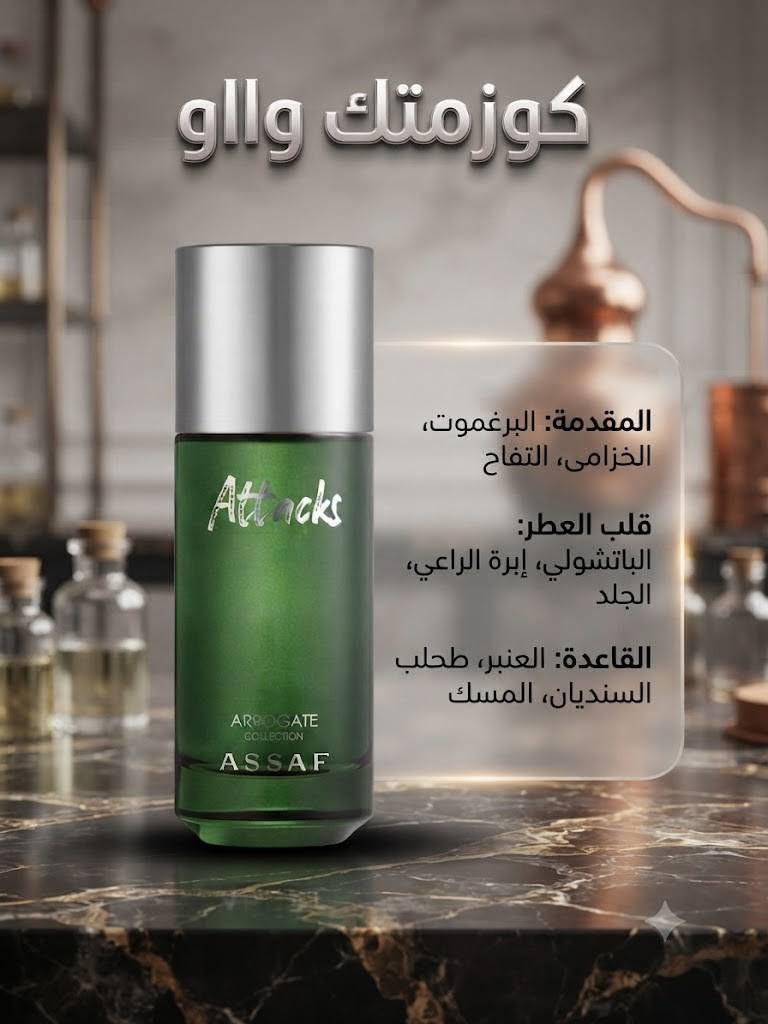 ✨ لأنكم تستحقون الأفضل، التميز يليق بعطرك ! ✨

كوزمتك وااو يوفر لكم اليوم تشكيلة من أرقى العطور العالمية (البراندات الأصلية) بأسعار مناسبة وبتقسيمات عملية وأنيقة تناسب ذوقكم الرفيع (5 مل و 10 مل) لتجربوا أجمل الروائح بكل سهولة. 💎

🔥 متوفر لدينا الآن:

هيرش لهب (Hirsch Lahab)

هيرش 2 (Hirsch 2)

إتاكس من عساف (Attars / Assaf)

سترونجر ويذ يو (Stronger With You)

بيربل هارت دايموند (Purple Heart Diamond)

بينك ساكورا دايموند (Pink Sakura Diamond)

كولكشن دايموند (Diamond Collection)

هاوس كوبرة (Hawas Copper)

هاوس بلاك (Hawas Black)

📍 العنوان: جنوب الموصل - سوق القيارة - فرع المنزلية.
📞 للحجز والاستفسار: مراسلة الصفحة مباشرة أو الاتصال على الرقم: ***********

🚚 خدمات التوصيل:

يتوفر توصيل لجميع محافظات العراق 🇮🇶

يوجد توصيل سريع داخل وخارج ناحية القيارة 🛵
